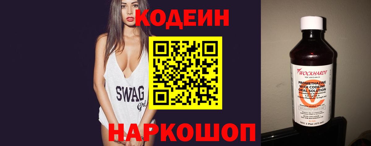 Кодеин Purple Drank  Вход с VPN  Мурино  Codein напиток Lean (лин) 